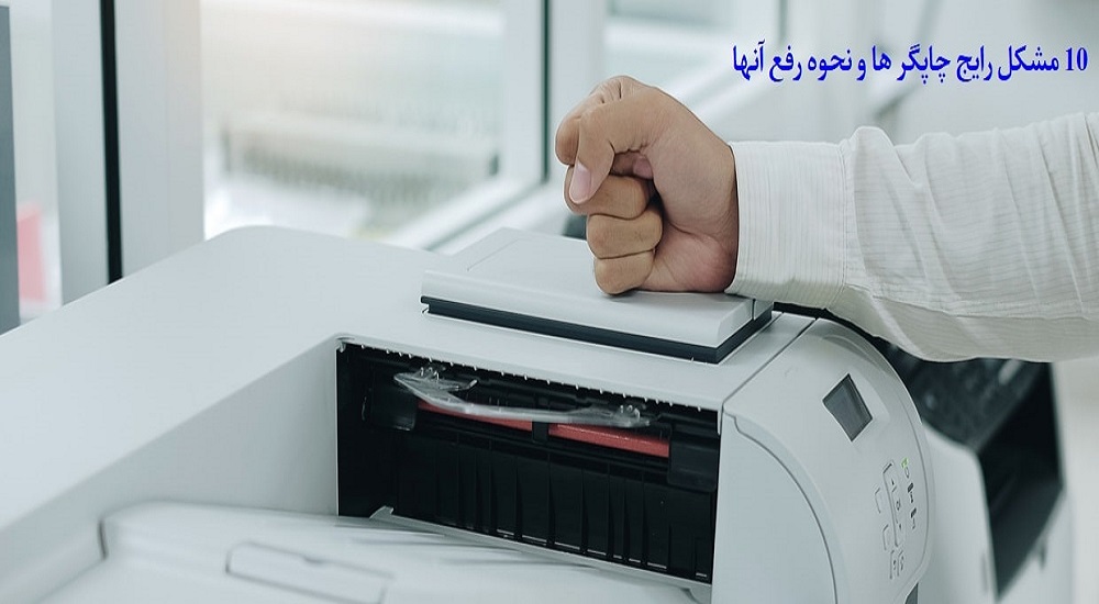 مشکلات پرینتر