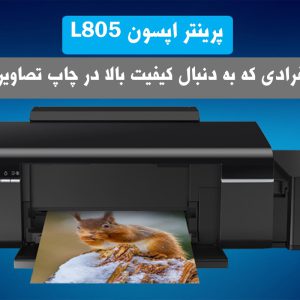 توضیحات پرینتر اپسون l805