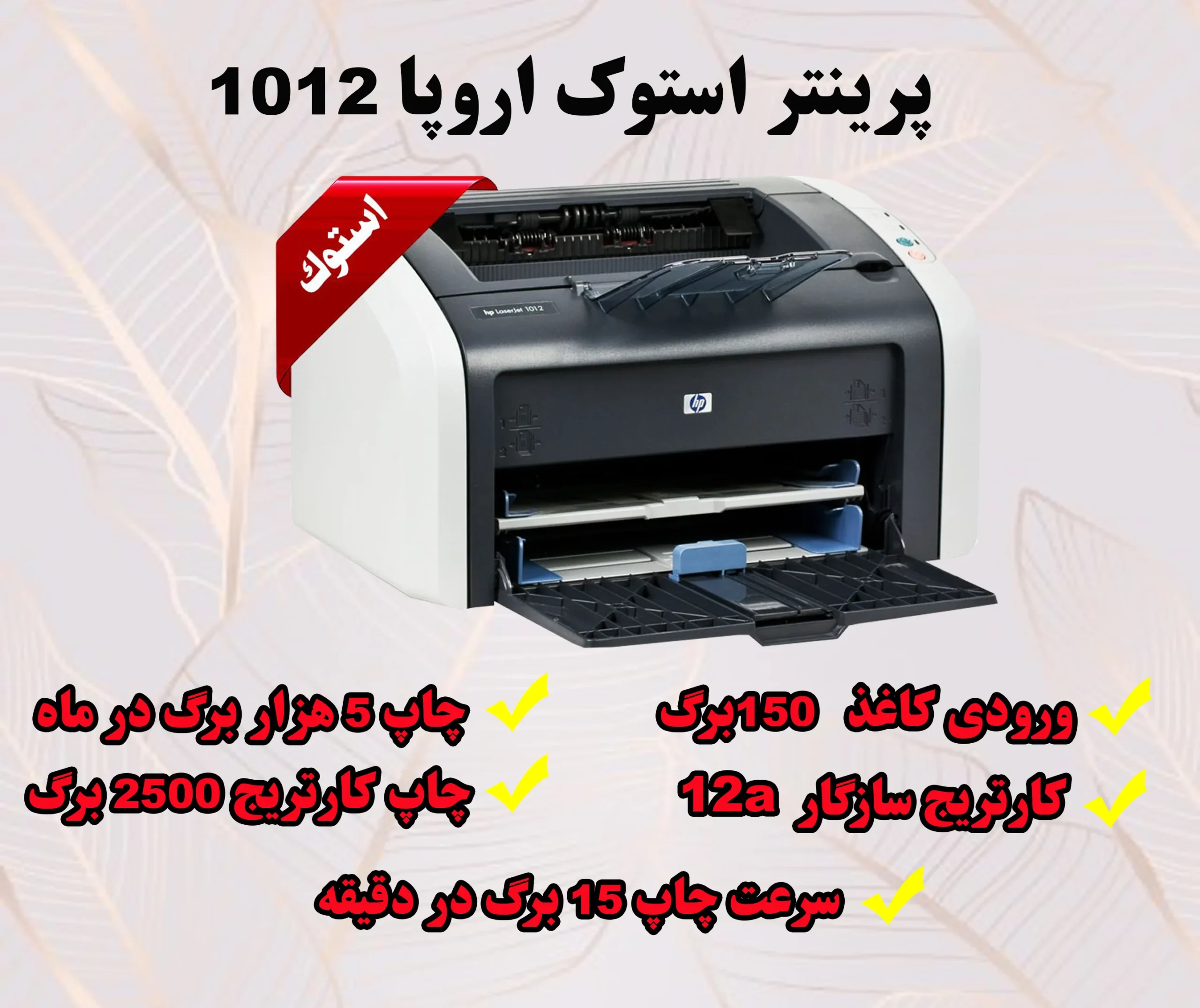 پرینتر استوک اچ پی 1012
