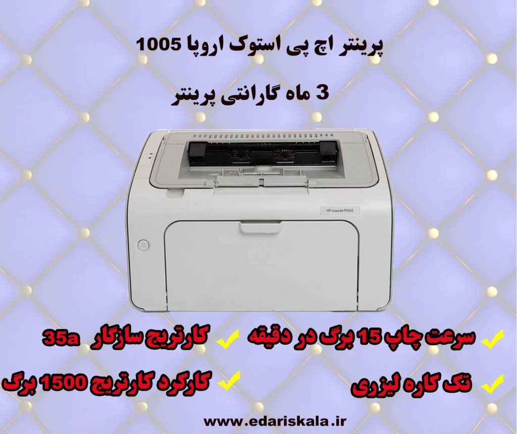 پرینتر اچ پی استوک اروپا 1005