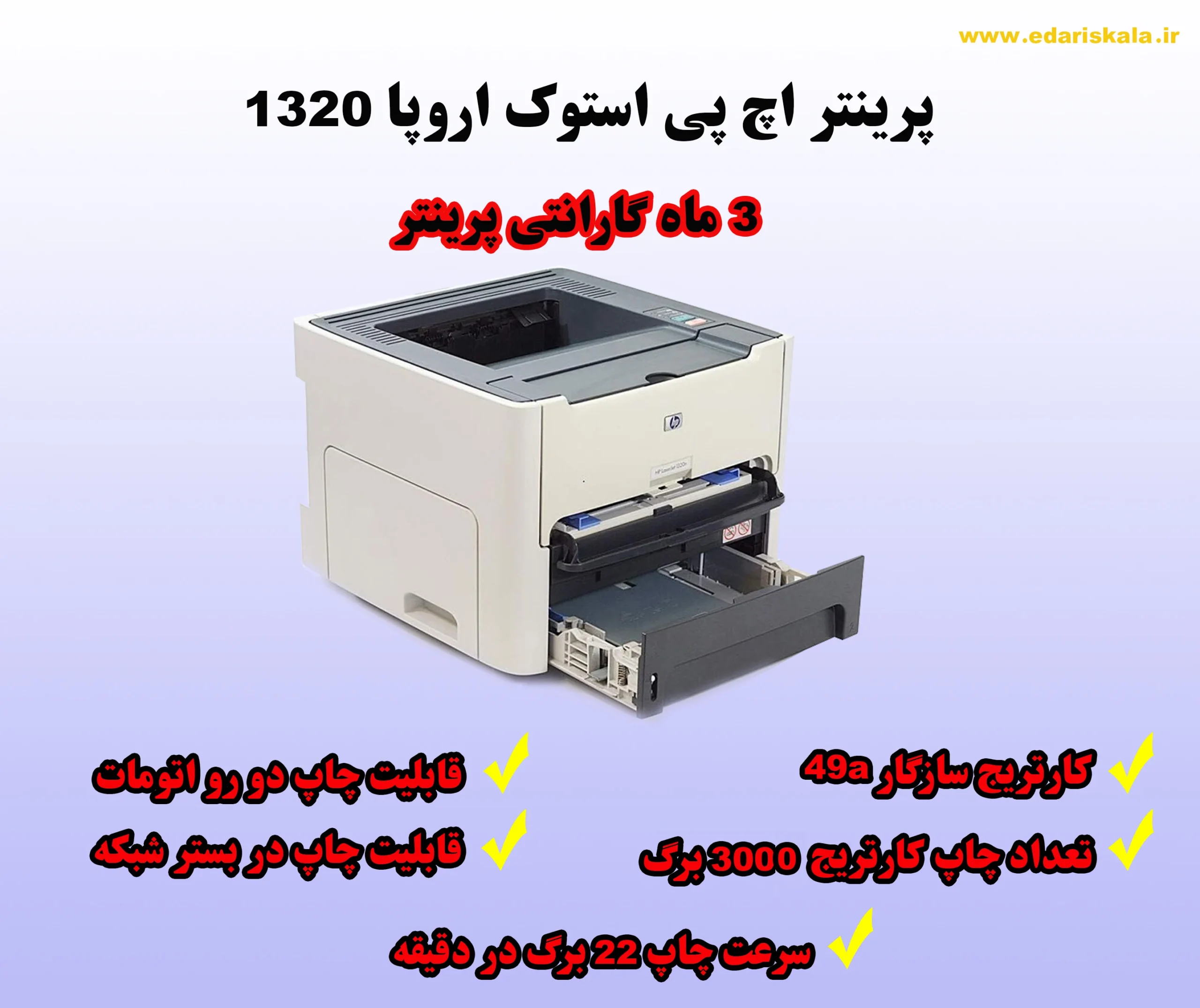 پرینتر اچ پی استوک اروپا 1320 