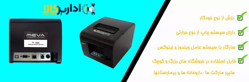 1000 MEVA Printer Receipt TP