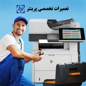 تعمیر پرینتر hp