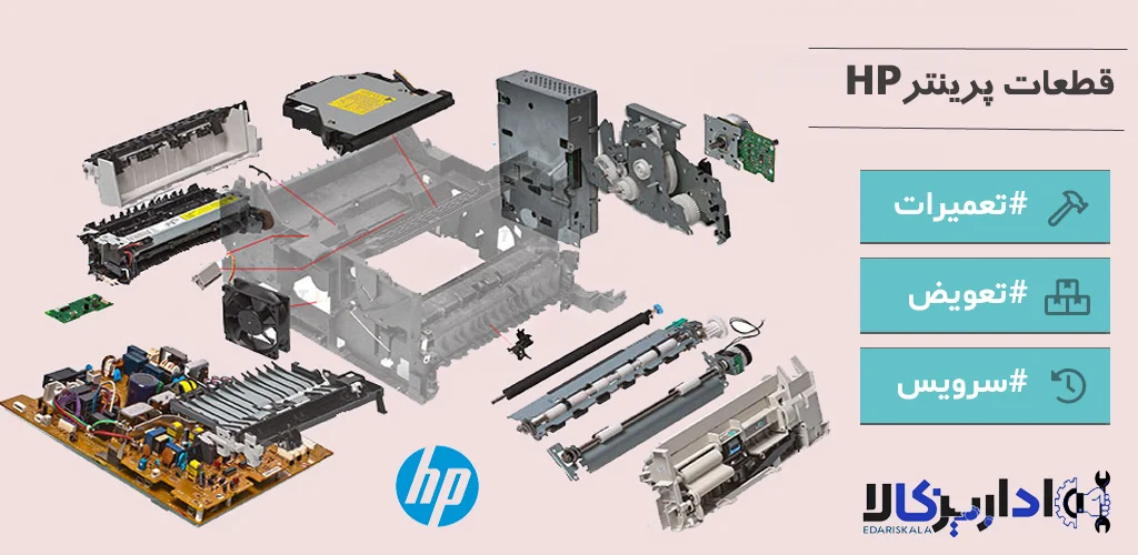تعمیر قطعات پرینتر اچ پی