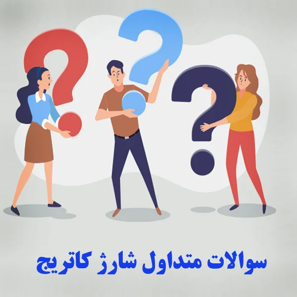 سوالات متداول شارژ کارتریج