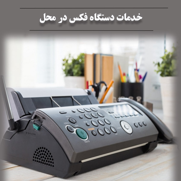 خدمات دستگاه فکس