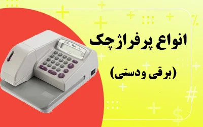 قیمت و خرید پرفراژ چک