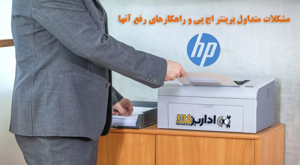 مشکلات و خطاهای پرینترهای hp