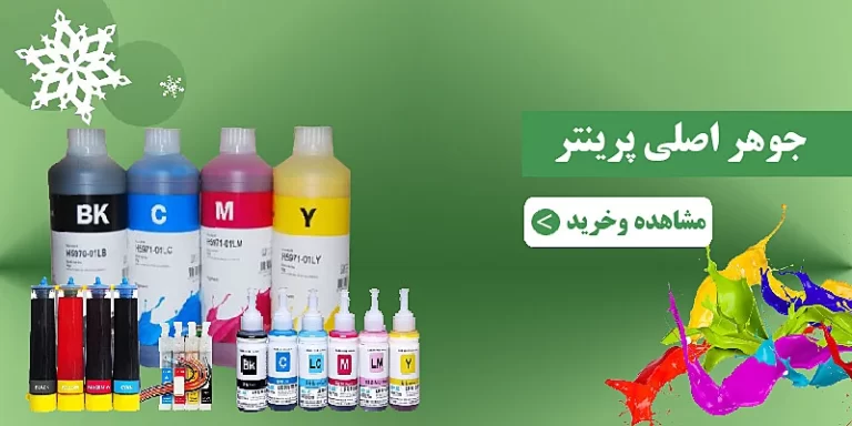 خرید جوهر اصلی پرینتر