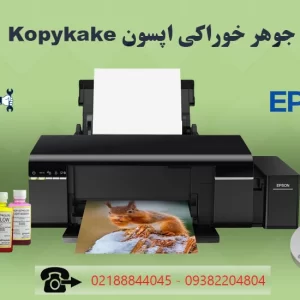 جوهر-خوراکی-کپی-کیک-_kopykake_اپسون