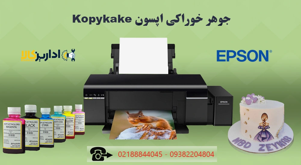 جوهر خوراکی کپی کیک (kopykake)اپسون