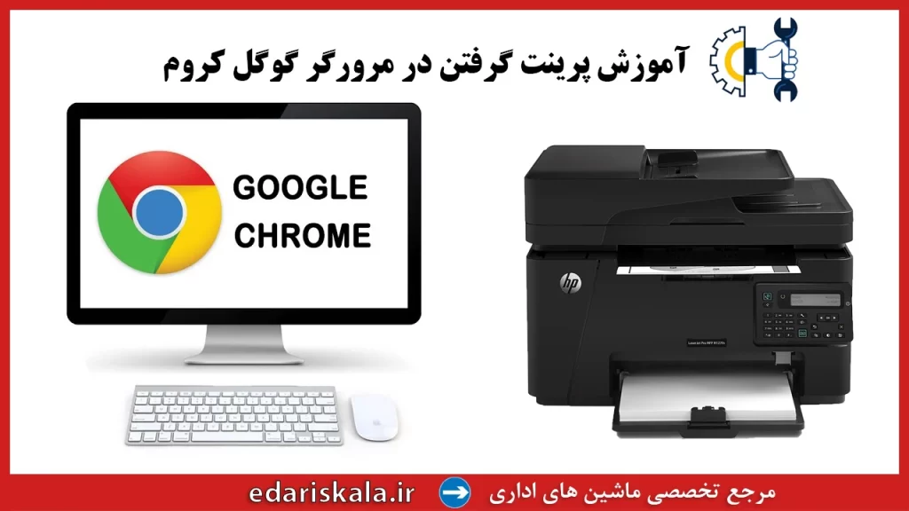 پرینت گرفتن از گوگل کروم