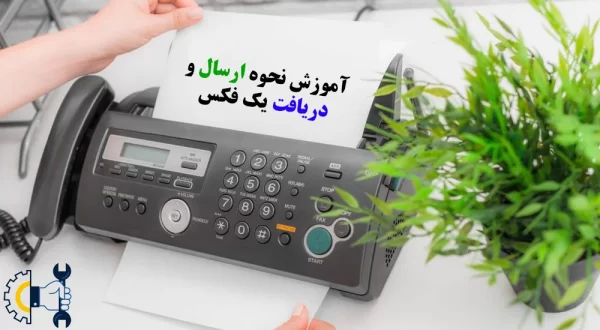 چگونه یک فکس ارسال کنیم