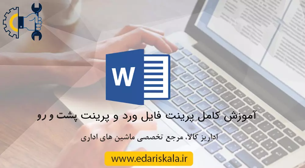 اموزش پرینت پشت و رو در ورد