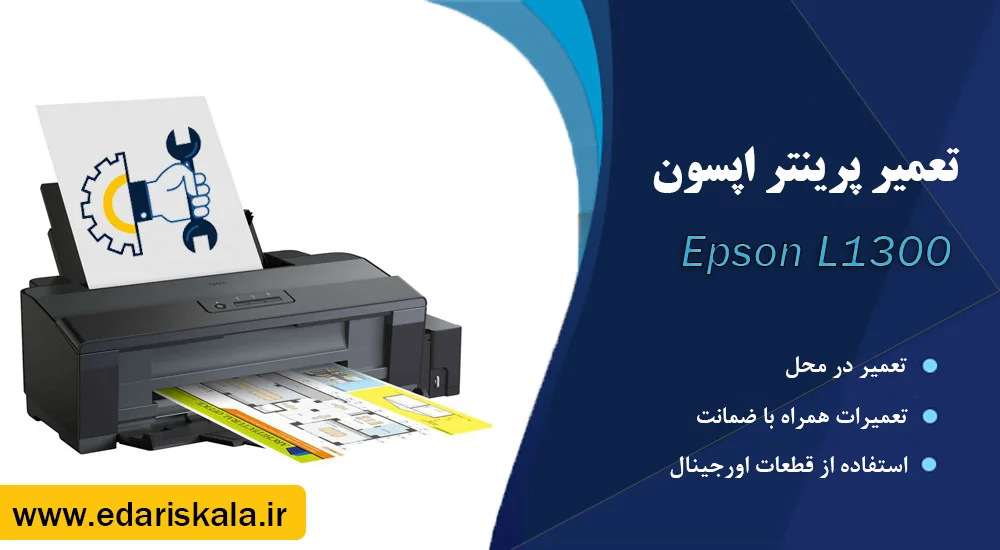 تعمیر پرینتر اپسون Epson L1300