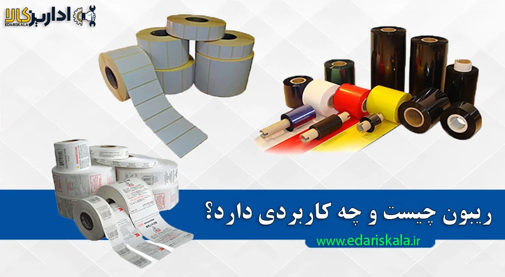 ریبون چیست و چه کاربردی دارد؟