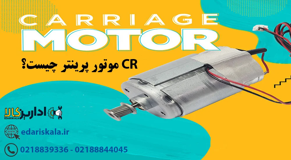 CR موتور یا کریج پرینتر چیست و چه کاربردی دارد