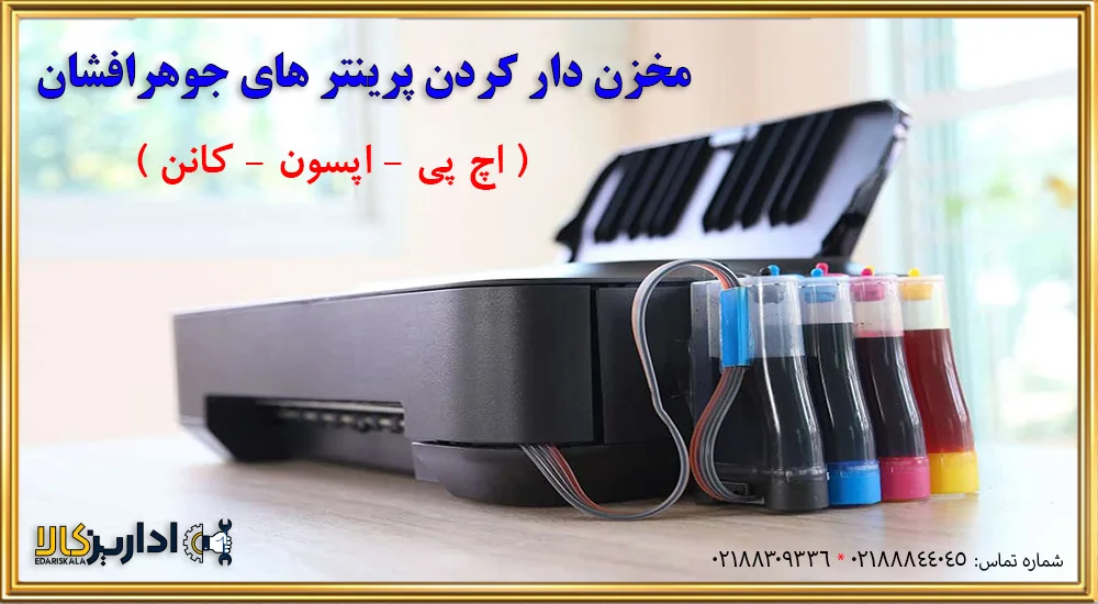 نصب مخزن جوهر پرینتر اپسون اچ پی و کانن