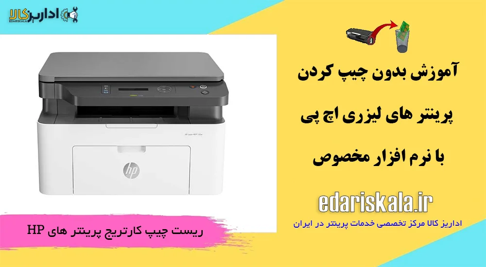 بدون چیپ کردن پرینترهای جدید لیزری HP