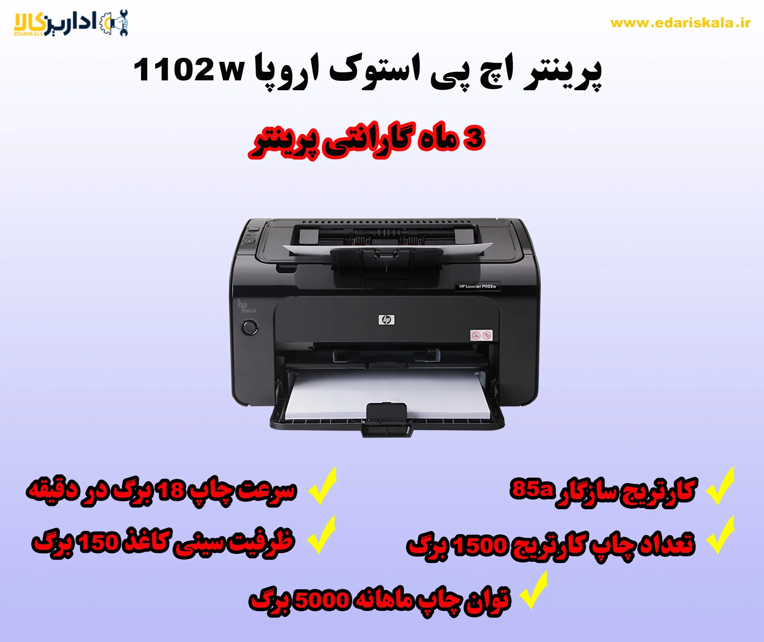 پرینتر اچ پی استوک اروپا 1102w 