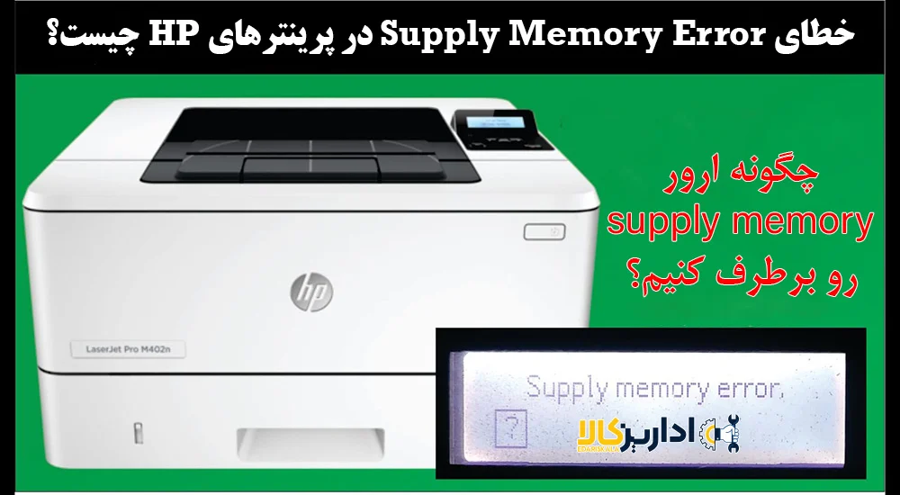 خطای Supply Memory Error در پرینترهای HP چیست؟