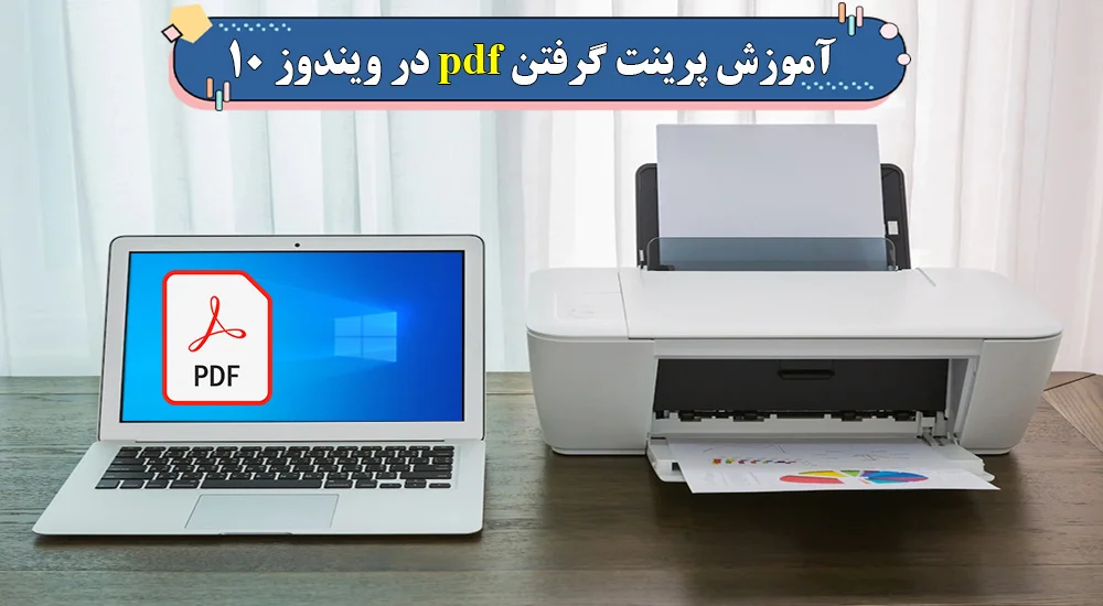 آموزش پرینت گرفتن pdf در ویندوز 10