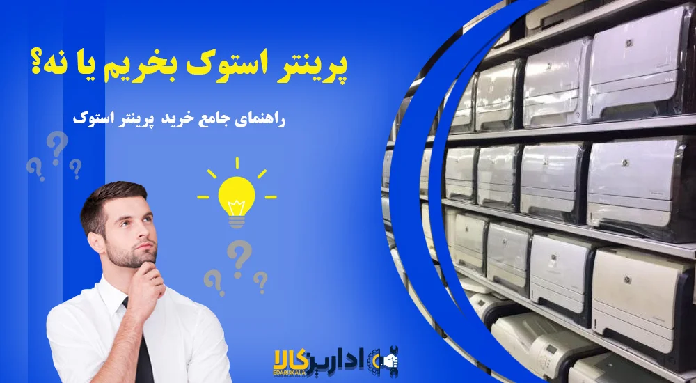 پرینتر استوک بخریم یا نه؟ راهنمای جامع خرید پرینتر استوک