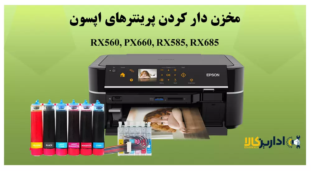 مخزن دار کردن پرینترهای اپسون RX560 - PX660 - RX585 - RX685