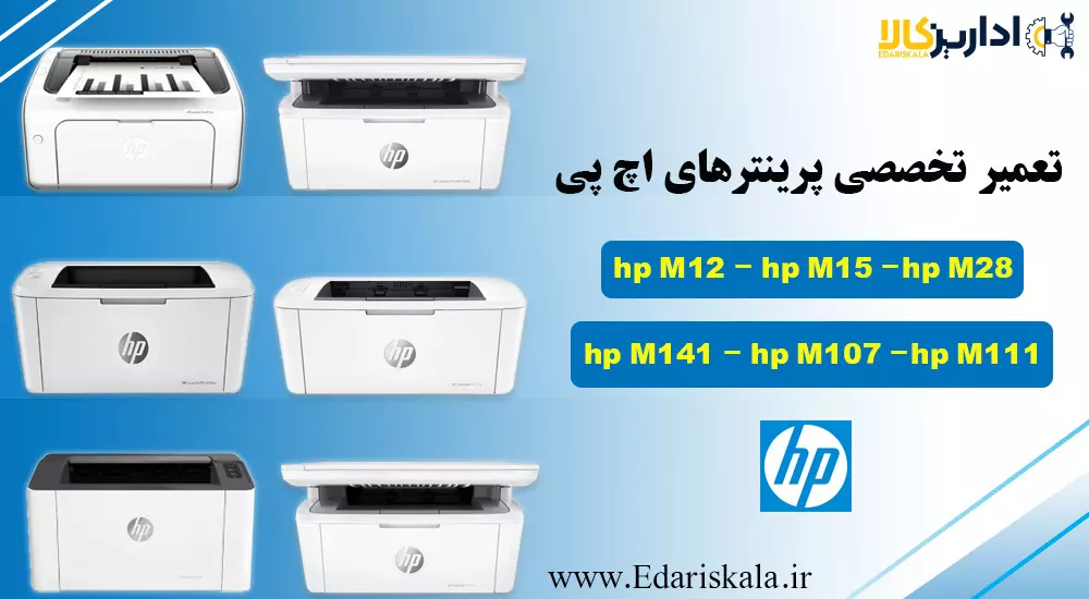 تعمیرات تخصصی پرینتر های اچ پی M12، m15، m107، m28، m141، m111