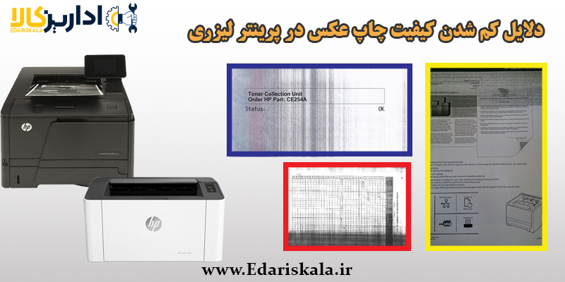 دلایل کم شدن کیفیت چاپ پرینتر لیزری