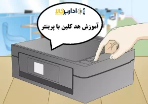 اموزش هد کلین با پرینتر