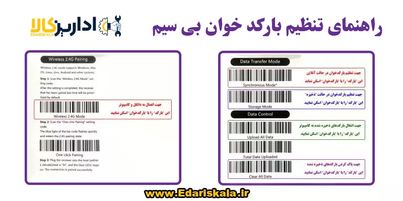 تنظیم بارکد خوان بی سیم