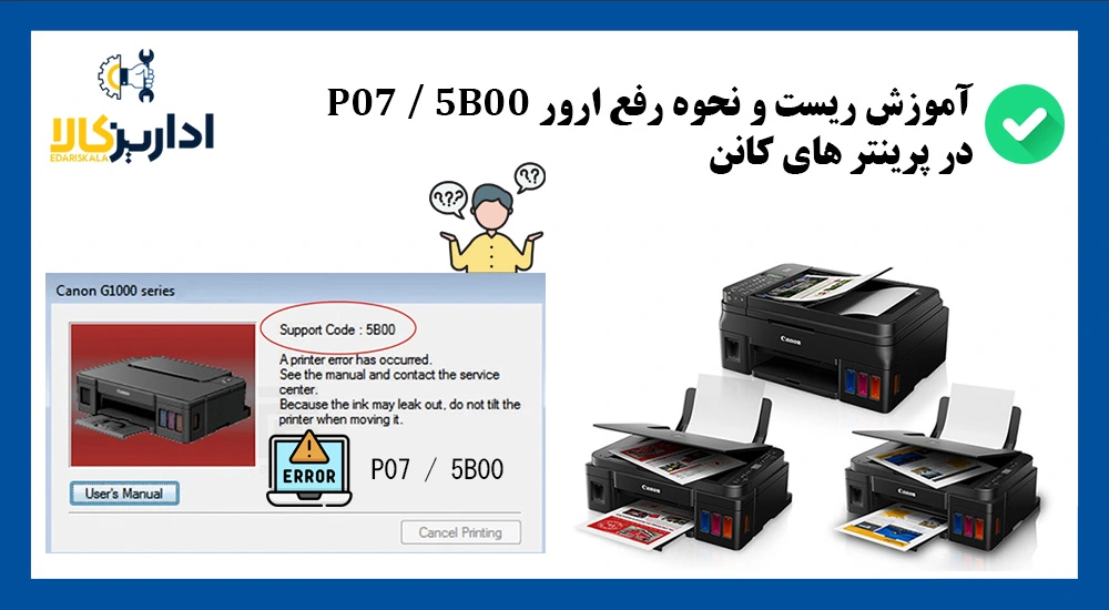 آموزش ریست و نحوه رفع ارور 5B00 / P07 در پرینتر های کانن