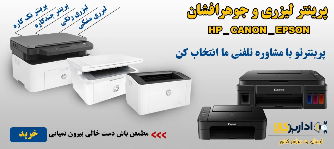 بنر اصلی فروشگاه پرینتر