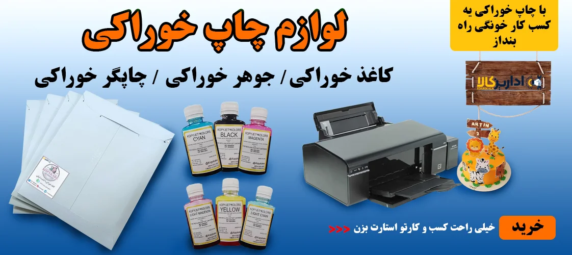 بنر لوازم چاپ خوراکی