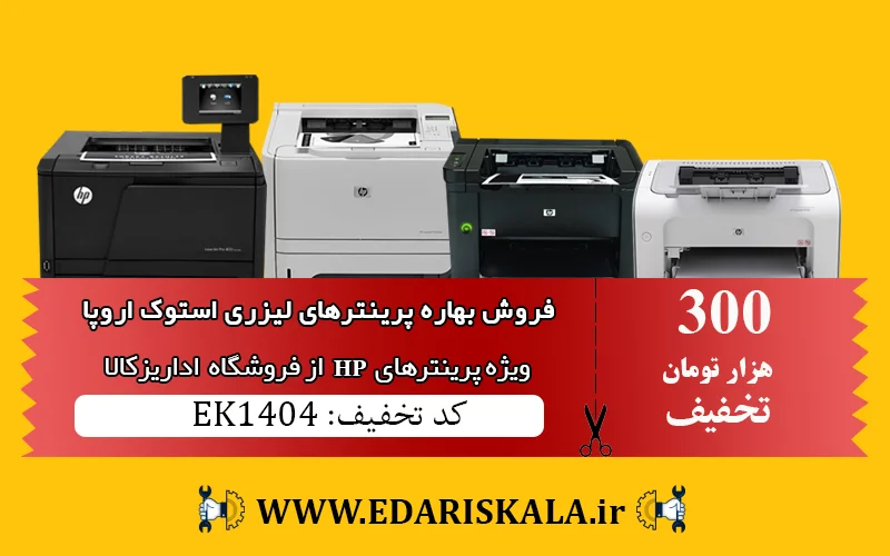 کد تخفیف فروش پرینترهای لیزری استوک اروپا